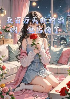 五百万买断的婚姻,他后悔了