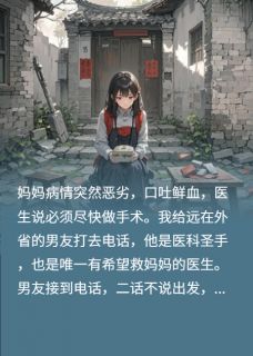 能给妈妈做手术的男友在陪师妹宋寒晟叶清月全文在线阅读
