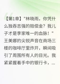 精品小说《前夫工亡赔偿金引发夺产大战》志强李志王美娜已完结版全文章节阅读