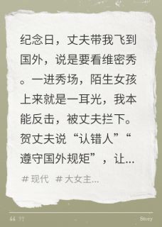 《维密秀上，小三扇我，丈夫劝和》小说完整版在线阅读（主角贺知章陆萌萌顾晴）