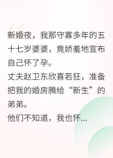 57岁婆婆老蚌生珠我曝光她野男人小说最新章节免费阅读(完整版未删节)
