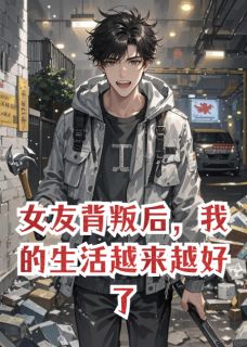 女友背叛后,我的生活越来越好了