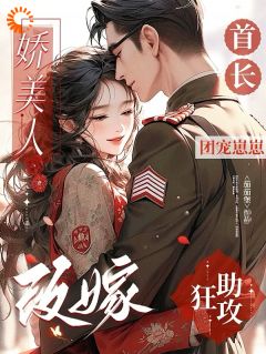 娇美人改嫁首长,团宠崽崽狂助攻