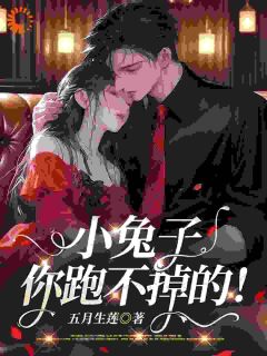 《小兔子,你跑不掉的!》小说章节列表免费试读 尹时熙厉九骁小说阅读