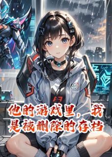 他的游戏里,我是被删除的存档