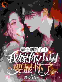 前任别跪了！我嫁你小舅要显怀了