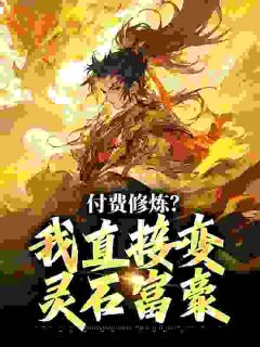 合欢宗当炉鼎,我按灵石收费