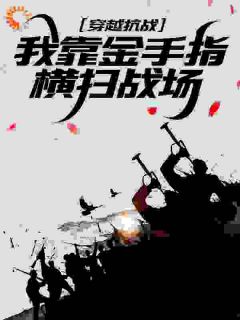 抗战：调任团长，手下李云龙！