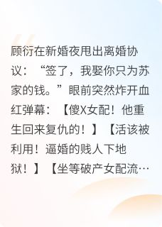 恶毒女配看到弹幕以后