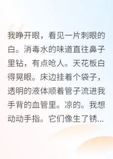 《穿成男主早死的白月光后》小说大结局精彩试读 顾言蹊周景明林薇小说全文