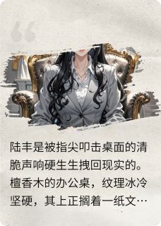 《全家偷听心声后我成团宠》小说完结版精彩阅读 陆丰韩雪小说全文