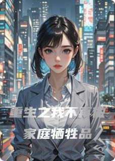 《重生之解脱》免费阅读 林秀王红梅姜大强在线阅读