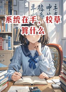 系统在手,校草算什么