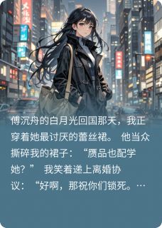 离婚当天,白月光跪着哭求我别走