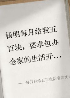 每月只给五百生活费的丈夫，请滚