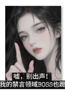 嘘!我的禁言领域BOSS也跪