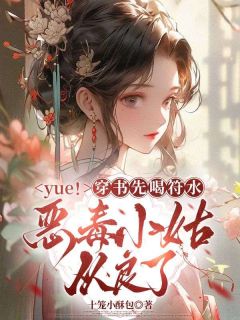 yue!穿书先喝符水,恶毒小姑从良了