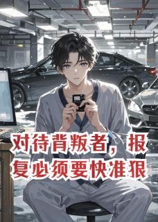 对待背叛者,报复必须要快准狠厉寒川苏晚意小说 对待背叛者,报复必须要快准狠小说章节