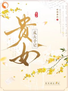 贵女成长手记