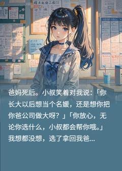 继承公司还是当名媛?我选当名媛