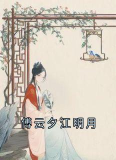 傅云夕江明月