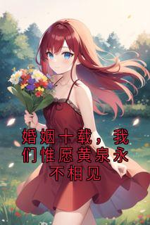 婚姻十载,我们惟愿黄泉永不相见