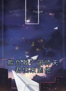欺负我?国师夫君快来虐他