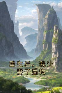 重生后，我让妻子后悔