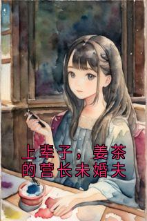 上辈子，姜茶的营长未婚夫