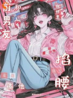 和前男友重逢,被抱怀里掐腰狂宠