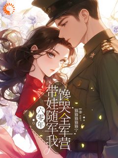 六零年，带娃随军我馋哭全军营