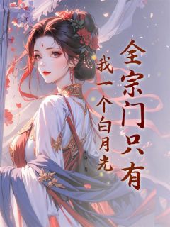 全宗门只有我一个白月光