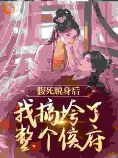 假死脱身后,我搞垮了整个侯府