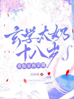 玄学太奶十八岁,重振家族荣耀