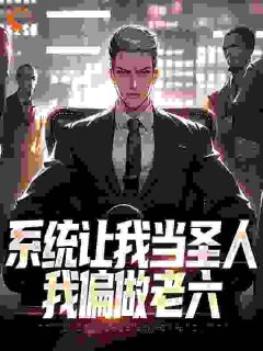 系统让我当圣人,我偏做老六