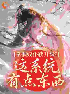 掌掴奴仆获升级?这系统有点东西