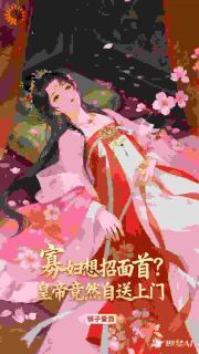 寡妇想招面首?皇帝竟然自送上门