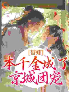 《替嫁:本千金成了京城团宠》小说全文精彩阅读 程念影傅翊小说阅读