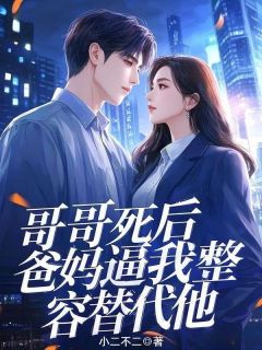 哥哥死后，爸妈逼我整容替代他