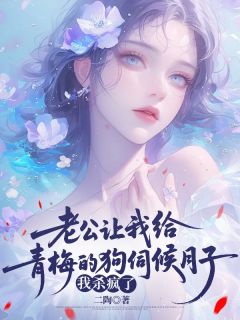 老公让我给青梅的狗伺候月子，我杀疯了