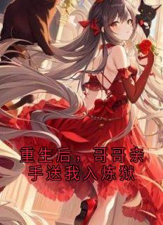 重生后，哥哥亲手送我入炼狱