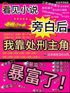 《恶毒女配手握剧本，疯狂公开处刑》虞栖虞善章节目录在线阅读