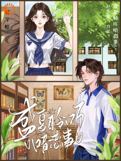 天之骄子暗恋我多年，我竟不知道