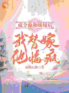 太子爷挖我心救白月光?我转身改嫁