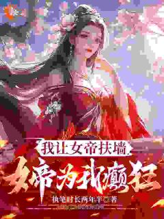 修真大佬混古代:躺赢的驸马生活