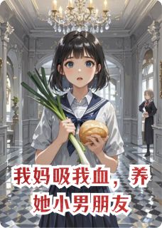 我妈吸我血，养她小男朋友