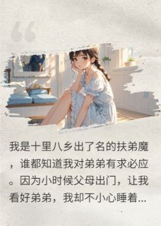 母亲临时加彩礼,扶弟魔我不当了