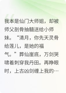 师父剖骨抽髓送师妹我拔剑灭宗门