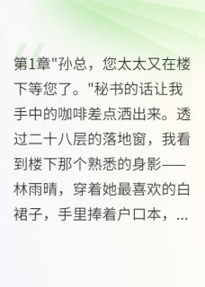 《老公为实习生推迟领证十八次》小说章节目录免费试读 雨晴沈小菲小说阅读