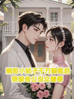 婉拒小姑子千万赊账后,我被老公当众羞辱